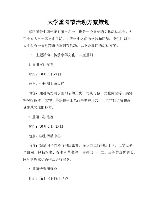 大学重阳节活动方案策划