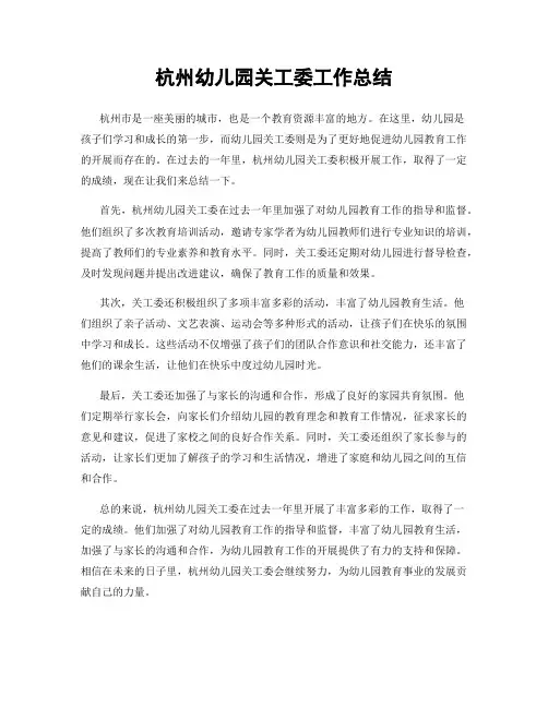 杭州幼儿园关工委工作总结