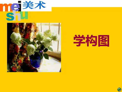 《学构图》PPT精品课件