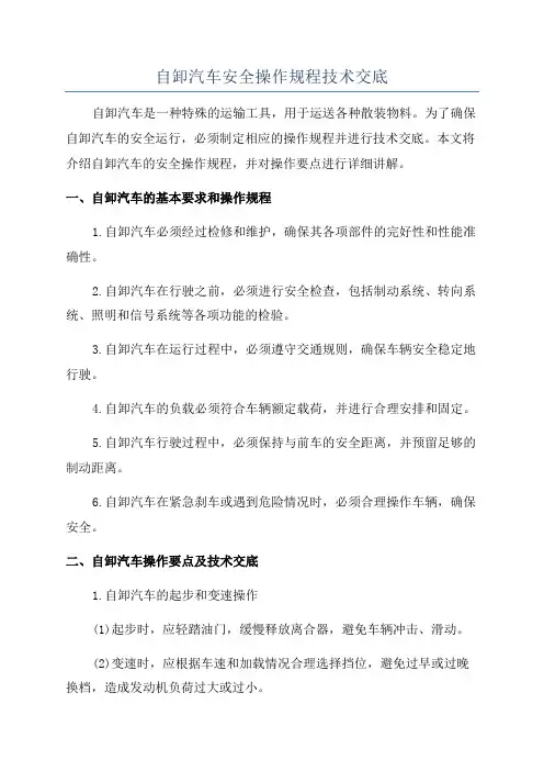 自卸汽车安全操作规程技术交底