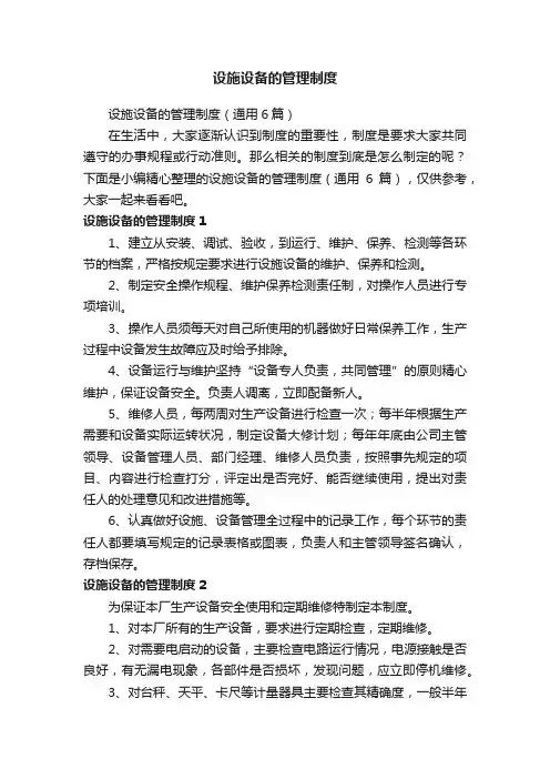 设施设备的管理制度