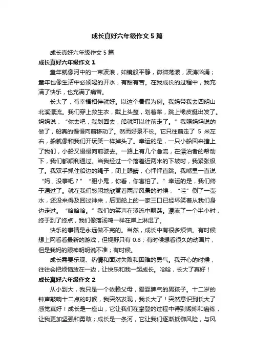 成长真好六年级作文5篇
