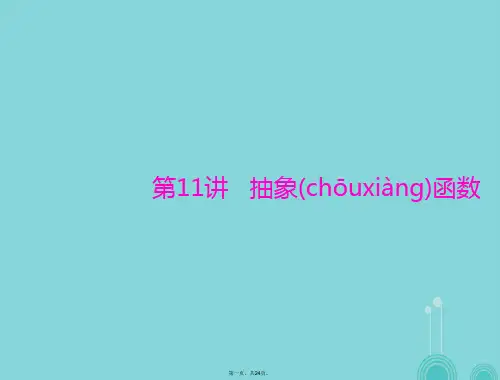 高考数学一轮总复习第二章函数、导数及其应用第11讲抽象函数课件理