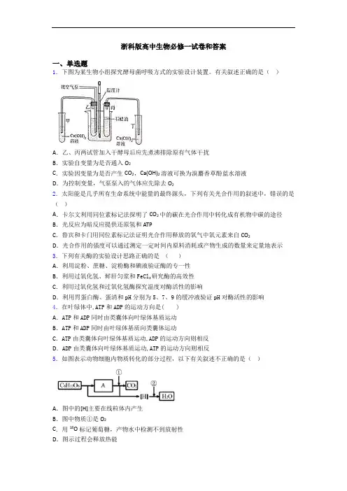浙科版高中生物必修一试卷和答案