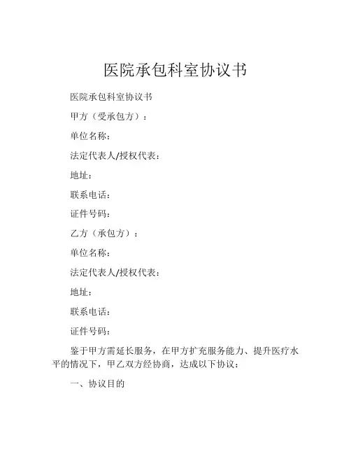 医院承包科室协议书