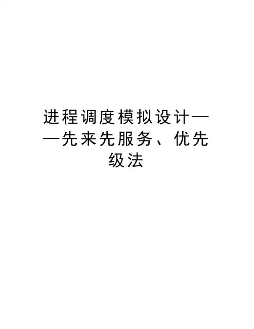 进程调度模拟设计——先来先服务、优先级法复习过程