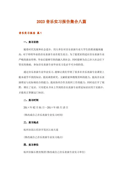 2023音乐实习报告集合八篇
