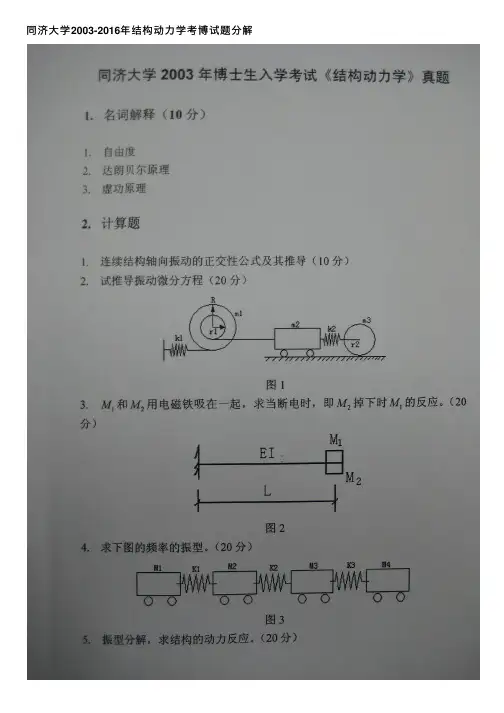 同济大学2003-2016年结构动力学考博试题分解