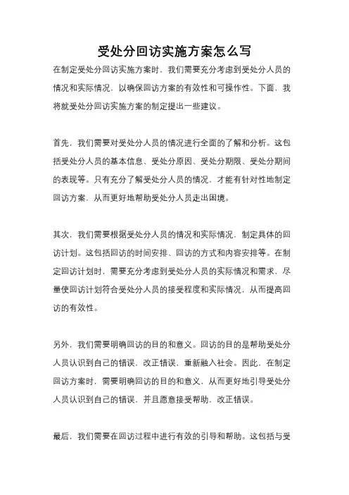 受处分回访实施方案怎么写