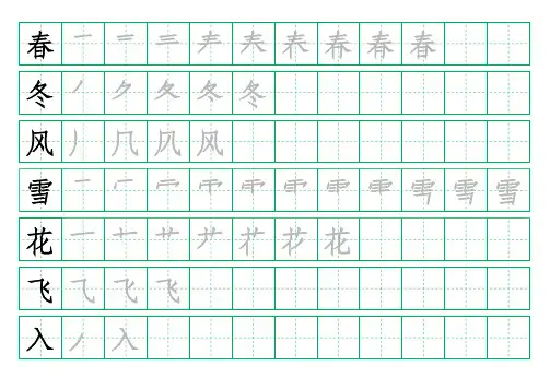 一年级语文下册1-8课生字笔顺练习