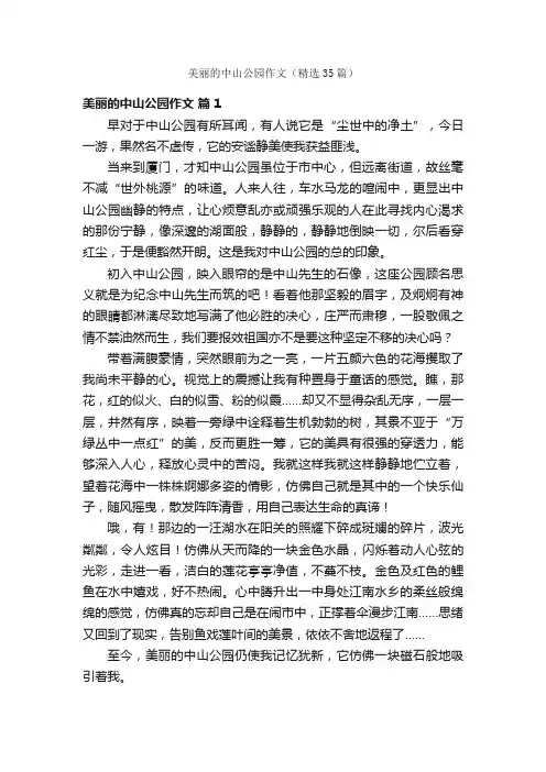 美丽的中山公园作文（精选35篇）