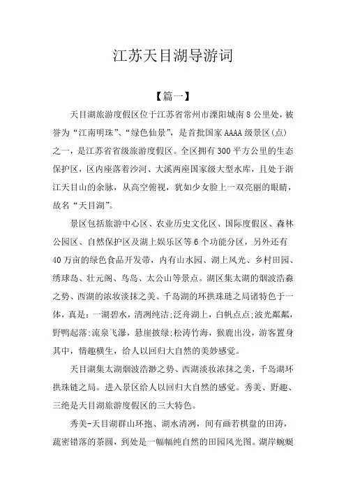 江苏天目湖导游词