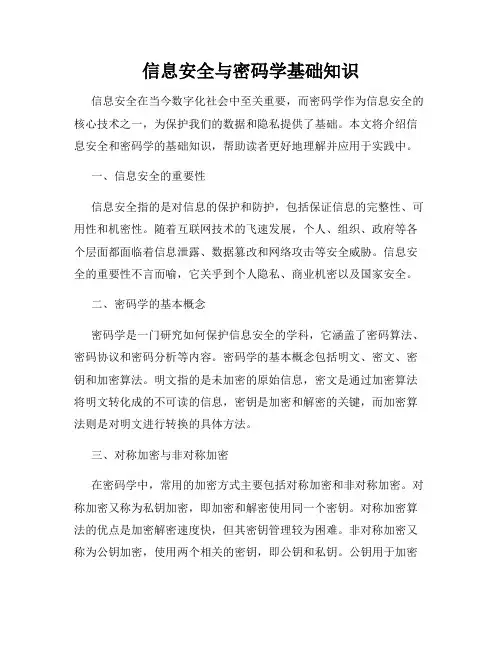 信息安全与密码学基础知识