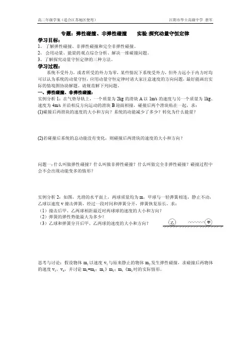 专题：弹性碰撞、非弹性碰撞动量守恒定律实验