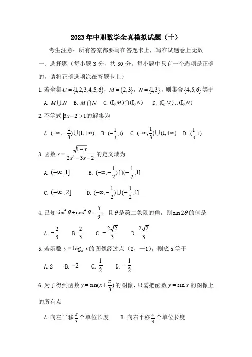 2023年中职数学数学考试真题模拟卷(十)