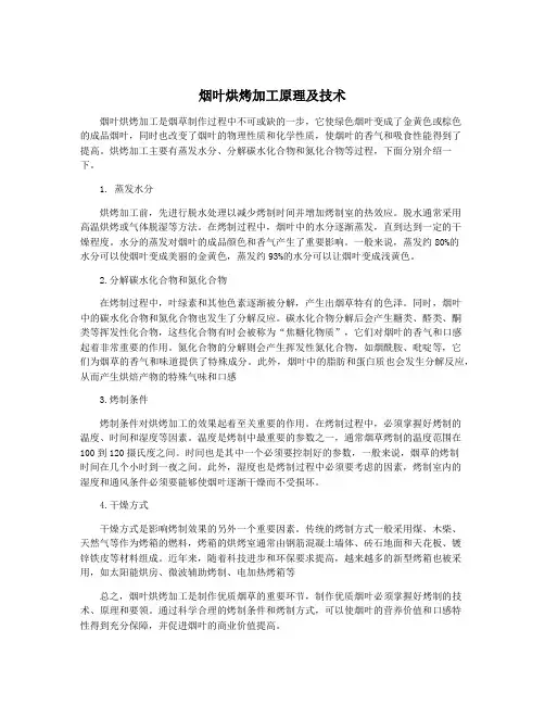 烟叶烘烤加工原理及技术