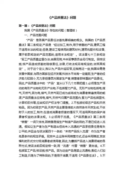 《产品质量法》问题