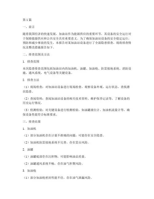 加油站设备隐患排查报告(3篇)