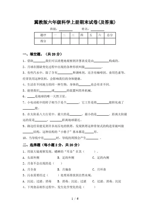 冀教版六年级科学上册期末试卷(及答案)