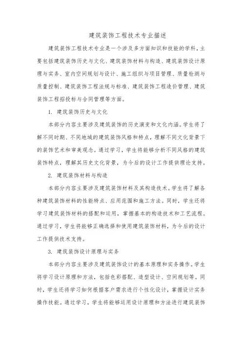 建筑装饰工程技术专业描述
