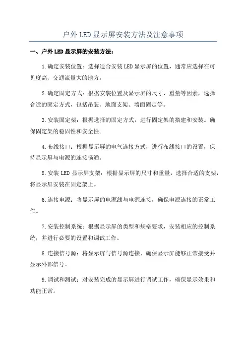 户外LED显示屏安装方法及注意事项