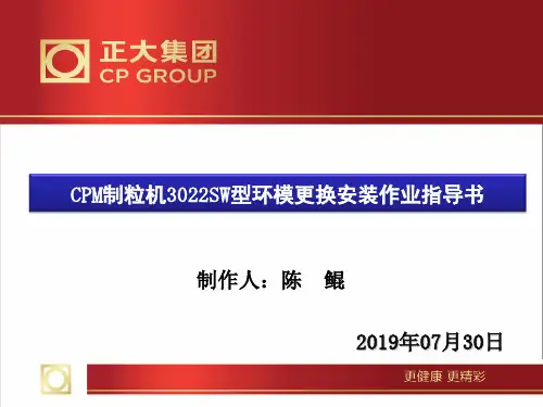 CPM制粒机3022SW型环模更换安装作业指导书-PPT文档资料
