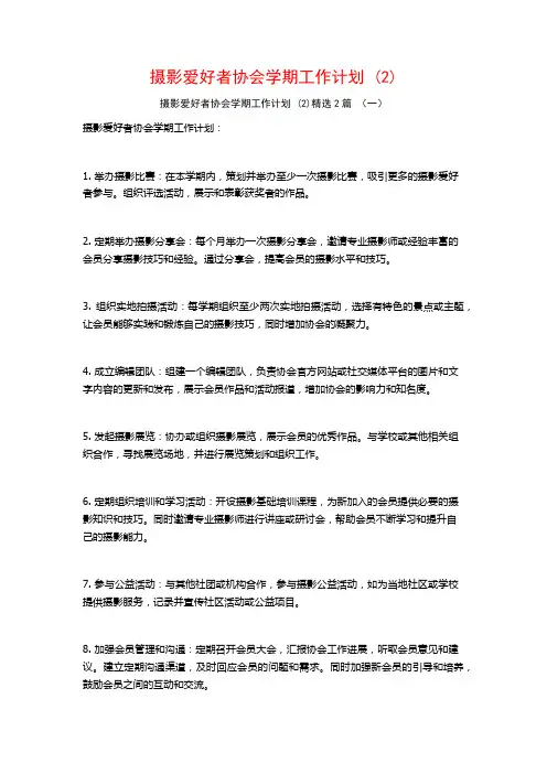 摄影爱好者协会学期工作计划2篇