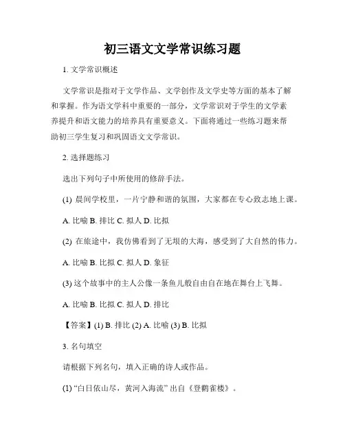 初三语文文学常识练习题