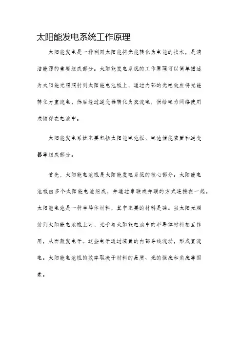 太阳能发电系统工作原理