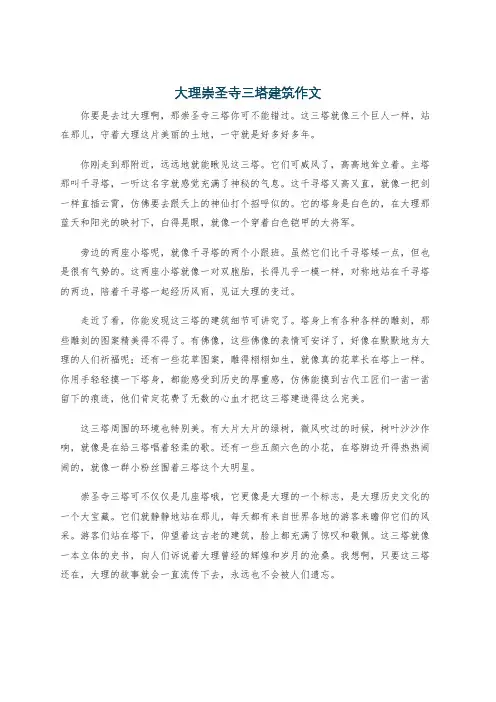 大理崇圣寺三塔建筑作文