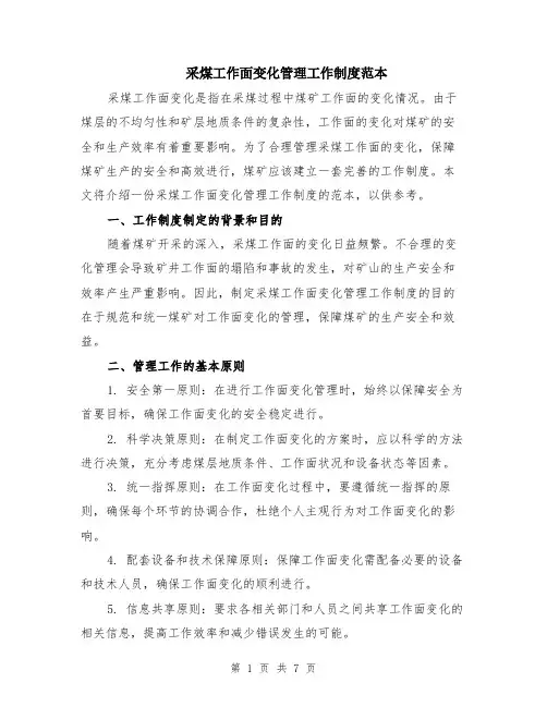 采煤工作面变化管理工作制度范本（2篇）
