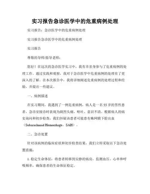 实习报告急诊医学中的危重病例处理