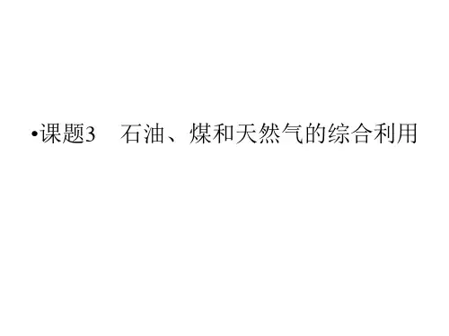 石油、煤和天然气的综合利用ppt课件