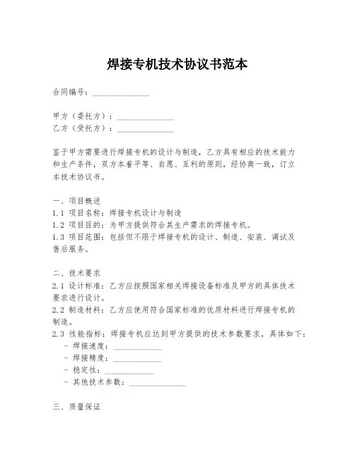 焊接专机技术协议书范本