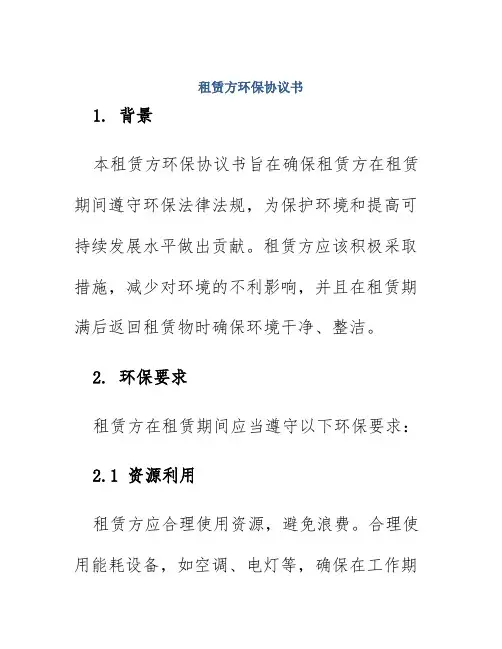 租赁方环保协议书