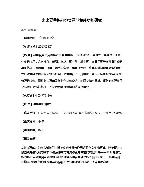 冬虫夏草保肝护肾调节免疫功能研究