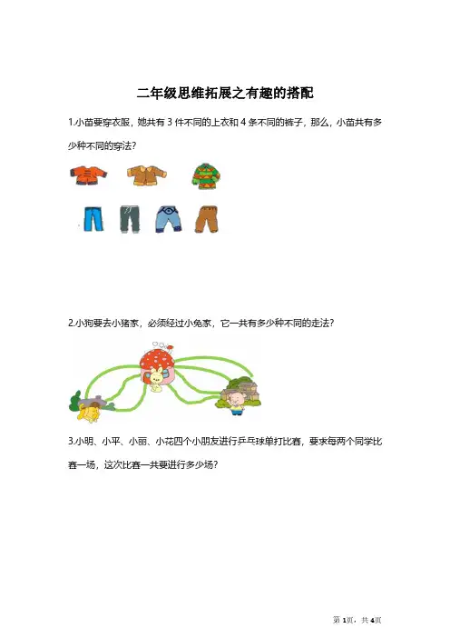 【思维拓展】数学二年级思维拓展之有趣的搭配(附答案)