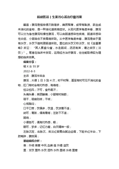前胡医话丨生姜泻心汤治疗腹泻案