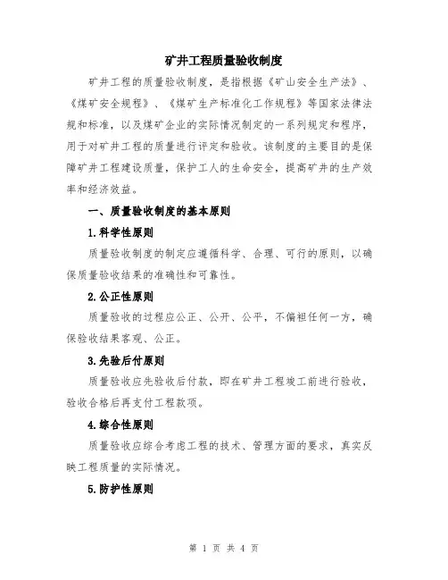 矿井工程质量验收制度