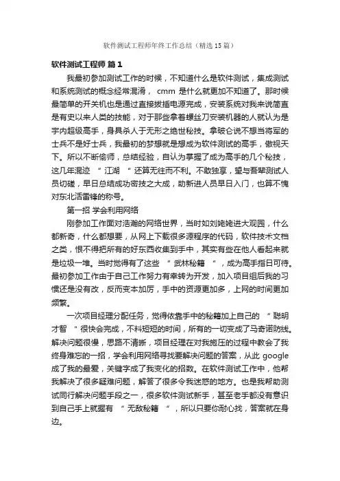 软件测试工程师年终工作总结（精选15篇）