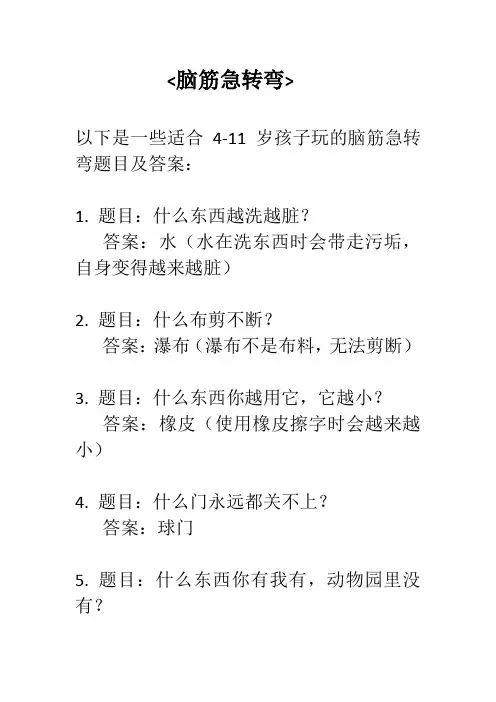  4-11岁儿童脑筋急转弯 20条《文章尾自带答案》