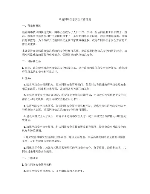 政府网络信息安全工作计划