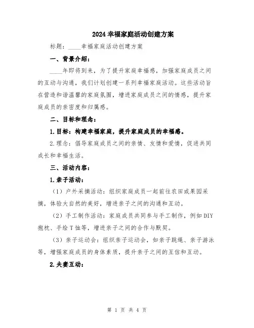2024幸福家庭活动创建方案