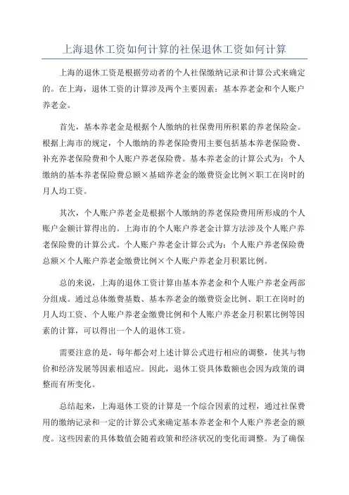 上海退休工资如何计算的社保退休工资如何计算
