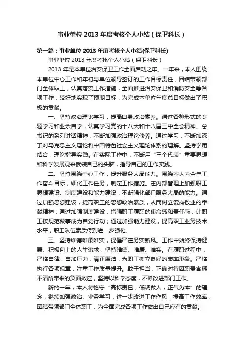 事业单位2013年度考核个人小结（保卫科长）