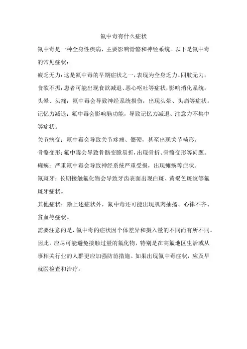 氟中毒有什么症状