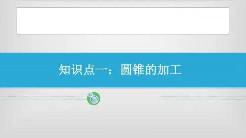 7车削工艺与技能训练《圆锥的加工》1