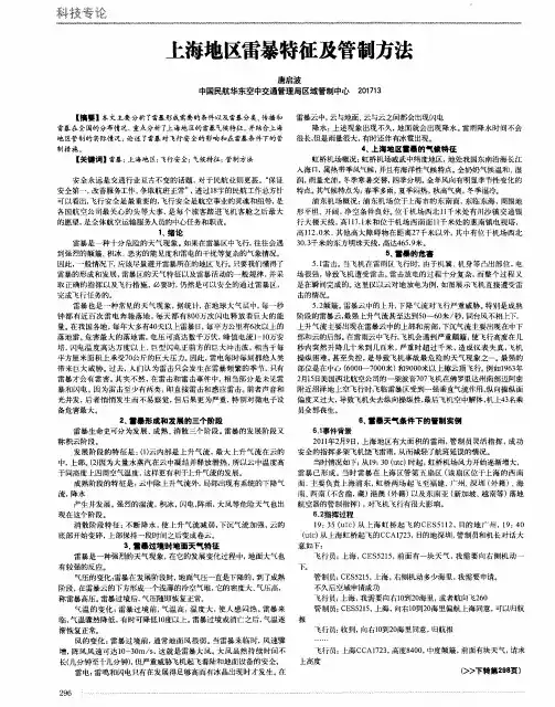 上海地区雷暴特征及管制方法