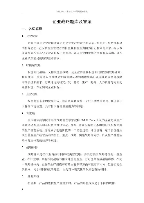 企业战略题库及答案