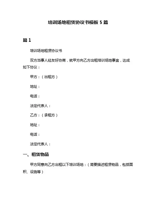 培训场地租赁协议书模板5篇